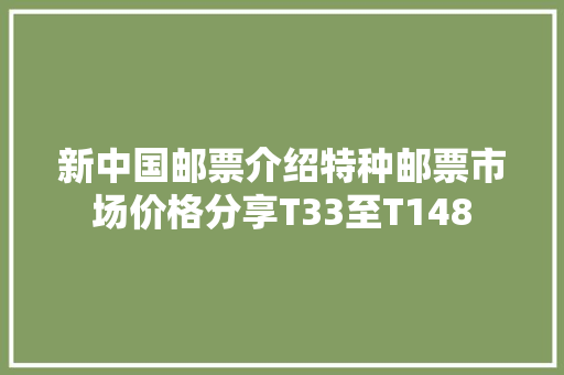 新中国邮票介绍特种邮票市场价格分享T33至T148