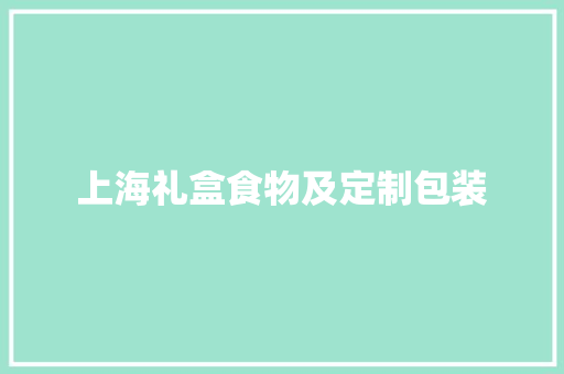 上海礼盒食物及定制包装