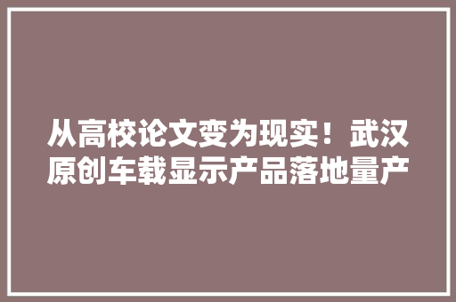 从高校论文变为现实！武汉原创车载显示产品落地量产