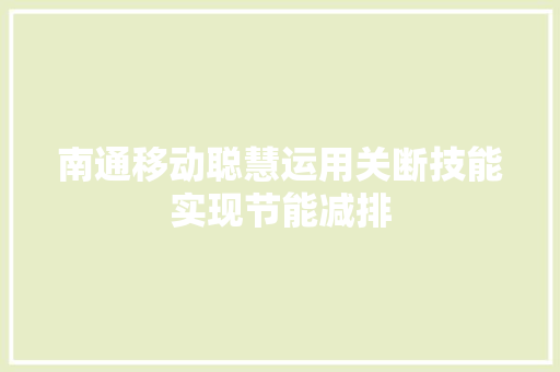 南通移动聪慧运用关断技能实现节能减排