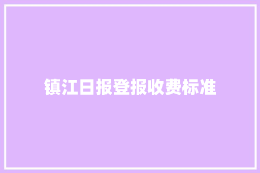 镇江日报登报收费标准