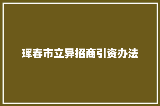 珲春市立异招商引资办法