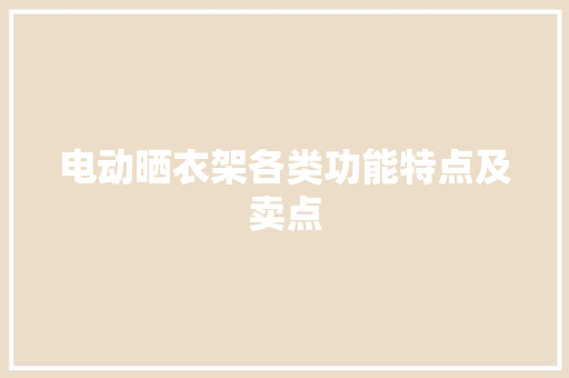 电动晒衣架各类功能特点及卖点 电动晒衣架各类功能特点及卖点 智能科技