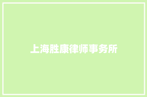 上海胜康律师事务所 上海胜康律师事务所 智能家居