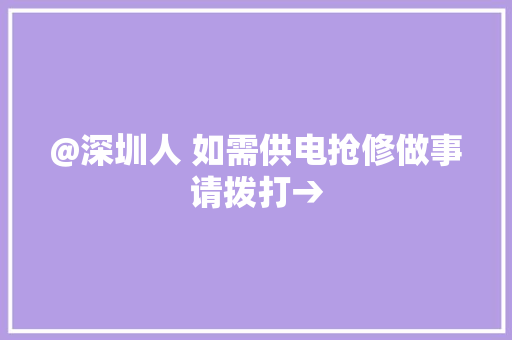 @深圳人 如需供电抢修做事请拨打→ @深圳人 如需供电抢修做事请拨打→ 互联通信
