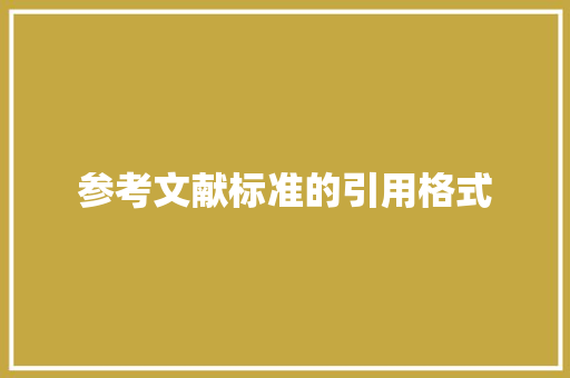 参考文献标准的引用格式 参考文献标准的引用格式 人工智能