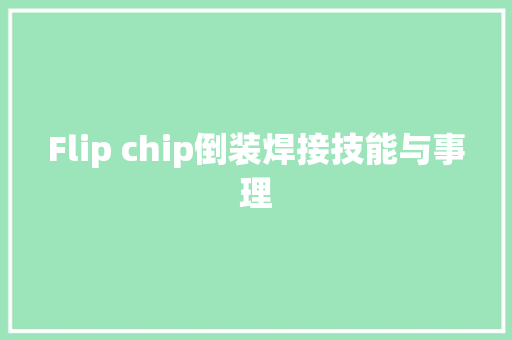 Flip chip倒装焊接技能与事理 Flip chip倒装焊接技能与事理 互联通信