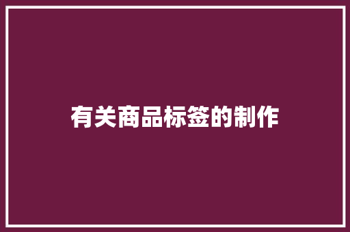 有关商品标签的制作 有关商品标签的制作 互联通信