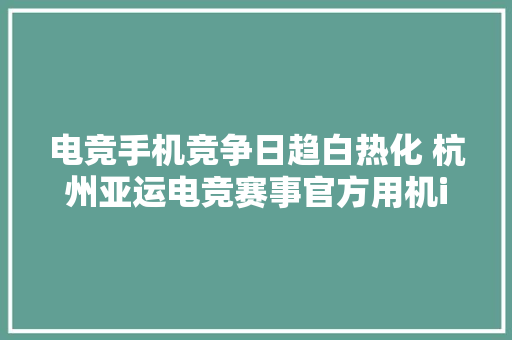 电竞手机竞争日趋白热化 杭州亚运电竞赛事官方用机iQOO 11S登场 电竞手机竞争日趋白热化 杭州亚运电竞赛事官方用机iQOO 11S登场 智能家居