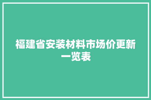 福建省安装材料市场价更新一览表
