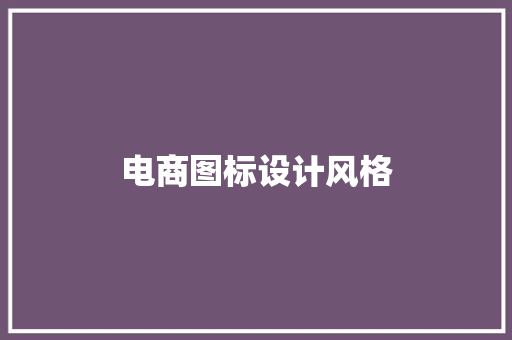 电商图标设计风格 电商图标设计风格 智能科技