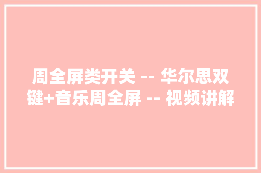 周全屏类开关 -- 华尔思双键+音乐周全屏 -- 视频讲解 周全屏类开关 -- 华尔思双键+音乐周全屏 -- 视频讲解 智能科技