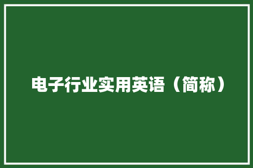 电子行业实用英语（简称）