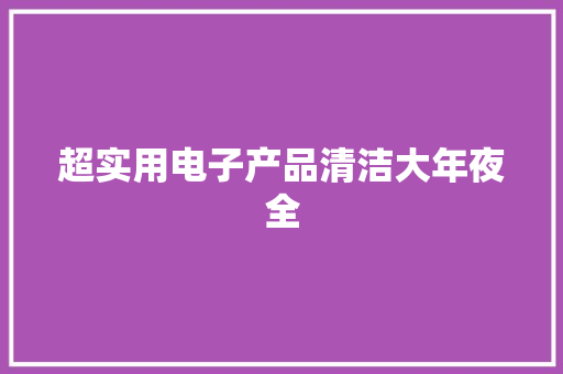超实用电子产品清洁大年夜全 超实用电子产品清洁大年夜全 智能科技