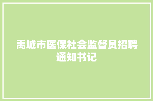 禹城市医保社会监督员招聘通知书记