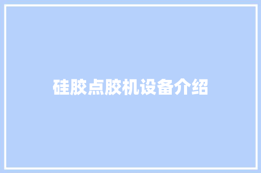 硅胶点胶机设备介绍 硅胶点胶机设备介绍 智能科技