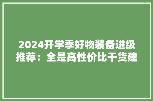 2024开学季好物装备进级推荐：全是高性价比干货建议收藏