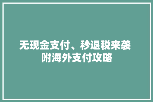 无现金支付、秒退税来袭 附海外支付攻略 无现金支付、秒退税来袭 附海外支付攻略 人工智能