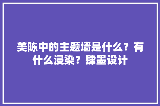 美陈中的主题墙是什么？有什么浸染？肆墨设计 美陈中的主题墙是什么？有什么浸染？肆墨设计 互联通信