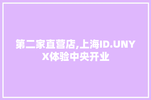 第二家直营店,上海ID.UNYX体验中央开业