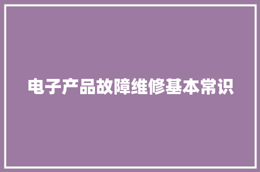 电子产品故障维修基本常识