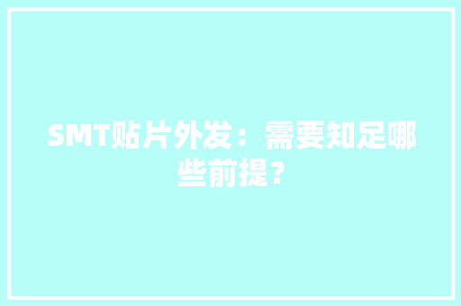 SMT贴片外发：需要知足哪些前提？
