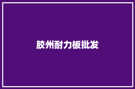 胶州耐力板批发 胶州耐力板批发 人工智能