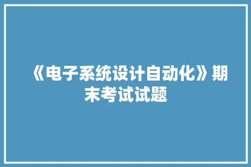 《电子系统设计自动化》期末考试试题