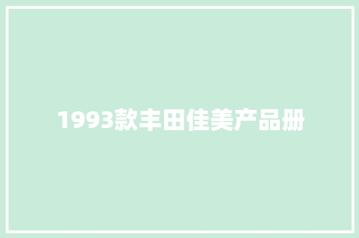 1993款丰田佳美产品册 1993款丰田佳美产品册 人工智能