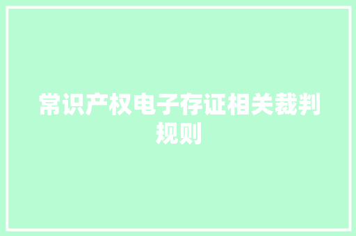 常识产权电子存证相关裁判规则 常识产权电子存证相关裁判规则 互联通信
