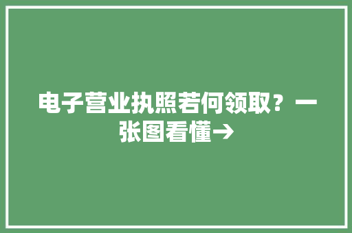 电子营业执照若何领取？一张图看懂→ 电子营业执照若何领取？一张图看懂→ 智能科技