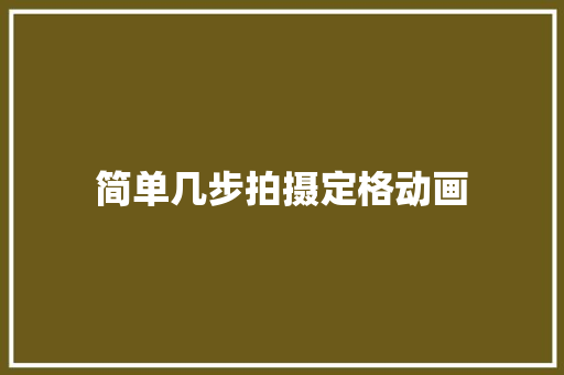 简单几步拍摄定格动画 简单几步拍摄定格动画 智能家居