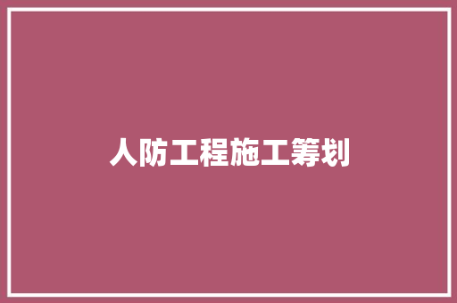 人防工程施工筹划