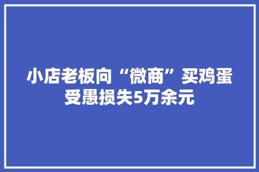 小店老板向“微商”买鸡蛋受愚损失5万余元