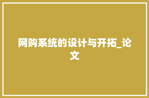 网购系统的设计与开拓_论文 网购系统的设计与开拓_论文 互联通信