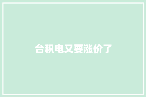 台积电又要涨价了