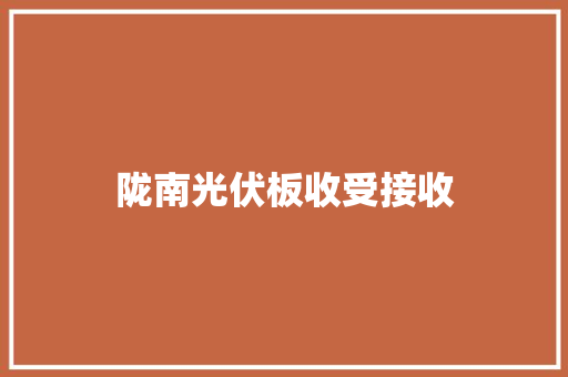 陇南光伏板收受接收