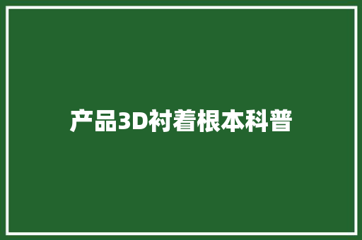 产品3D衬着根本科普