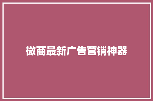 微商最新广告营销神器