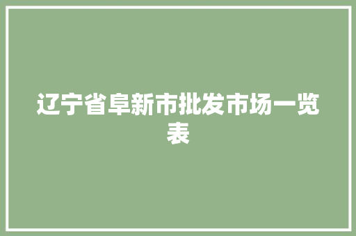 辽宁省阜新市批发市场一览表