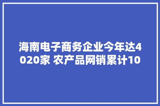 海南电子商务企业今年达4020家 农产品网销累计108亿元