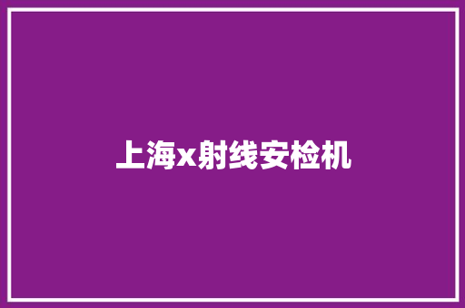 上海x射线安检机 上海x射线安检机 智能家居