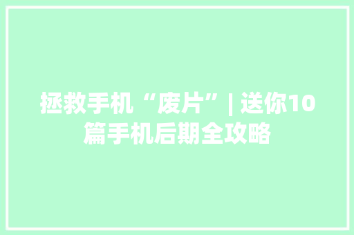 拯救手机“废片”| 送你10篇手机后期全攻略 拯救手机“废片”| 送你10篇手机后期全攻略 智能科技