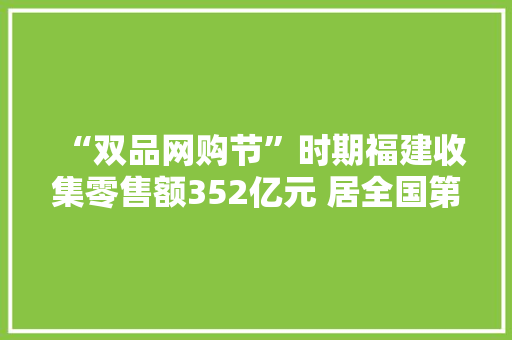“双品网购节”时期福建收集零售额352亿元 居全国第6位 “双品网购节”时期福建收集零售额352亿元 居全国第6位 智能家居