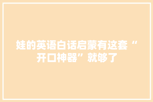 娃的英语白话启蒙有这套“开口神器”就够了 娃的英语白话启蒙有这套“开口神器”就够了 智能家居