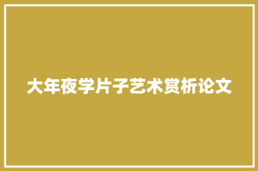 大年夜学片子艺术赏析论文 大年夜学片子艺术赏析论文 人工智能