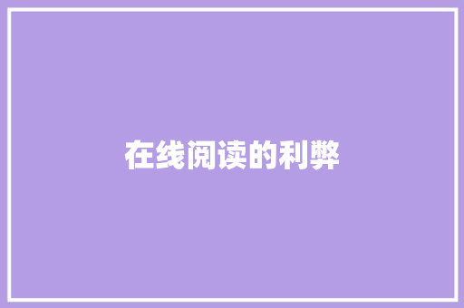 在线阅读的利弊 在线阅读的利弊 人工智能