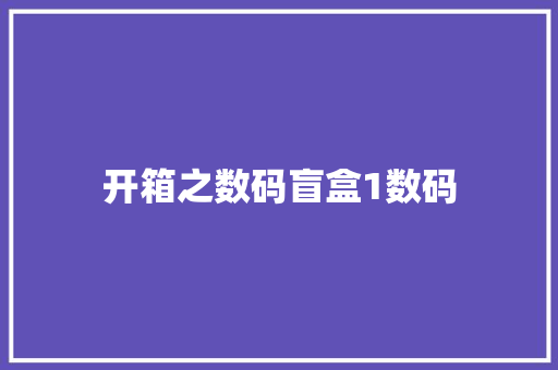 开箱之数码盲盒1数码 开箱之数码盲盒1数码 智能家居
