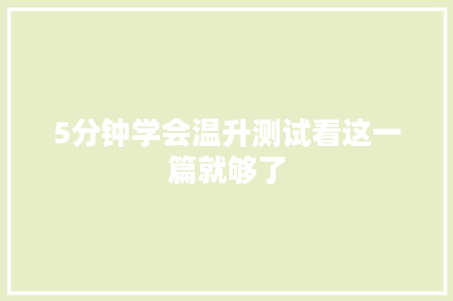 5分钟学会温升测试看这一篇就够了 5分钟学会温升测试看这一篇就够了 智能科技