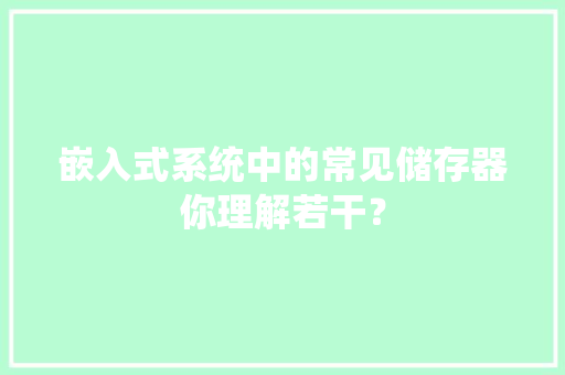 嵌入式系统中的常见储存器你理解若干？ 嵌入式系统中的常见储存器你理解若干？ 智能科技